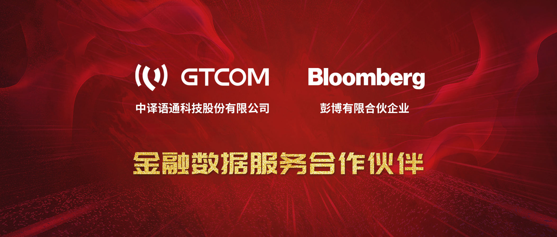 GTCOM、Bloomberg金融數(shù)據(jù)服務(wù)合作伙伴-Logo窄間距.jpg