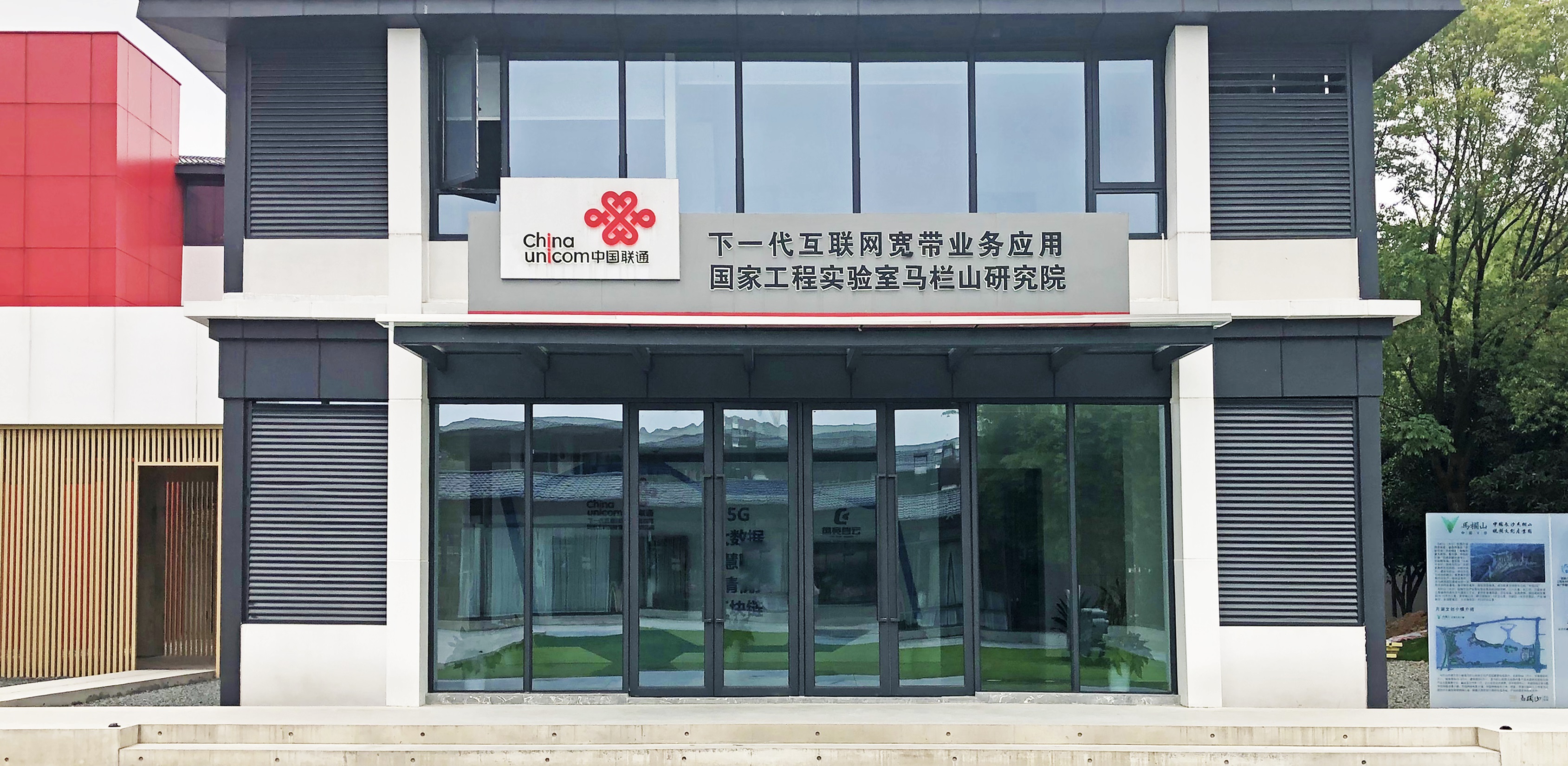 1596444533372453.jpg 【配圖2:中國聯(lián)通下一代互聯(lián)網(wǎng)寬帶業(yè)務(wù)應(yīng)用國家工程實(shí)驗(yàn)室馬欄山研究院外觀圖】-1.jpg